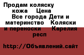 Продам коляску Roan Marita (кожа) › Цена ­ 8 000 - Все города Дети и материнство » Коляски и переноски   . Карелия респ.